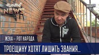 Жека - Троещину хотят лишить звания спального района | Рот Народа Чисто News 2016