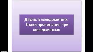 Дефис в междометиях. Знаки препинания при междометиях.