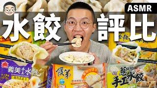 [MUKBANG ASMR] 吃播「5款冷凍水餃評比」網路票選前五名的水餃，這一款真的先不要！！！훠궈 먹방｜EATING SHOW｜挑嘴男ASMR