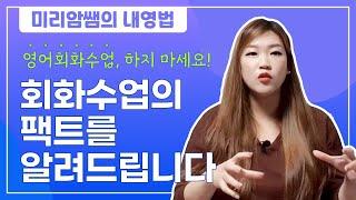 영어 회화수업을 하지 말아야 하는 이유!