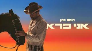 רותם כהן – אני פרא (Prod by. Stav Beger)