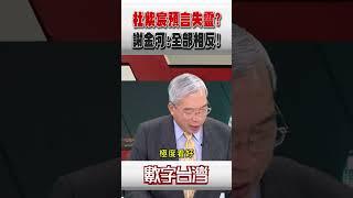 #數字台灣 杜紫宸預言失靈?謝金河:全部相反!