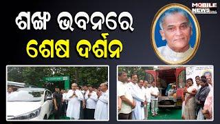 Surendranath Naikଙ୍କୁ ଶ୍ରଦ୍ଧାଞ୍ଜଳି ଦେଲେ BJD ସୁପ୍ରିମୋ Naveen Patnaikଙ୍କ ସମେତ ସମସ୍ତ ନେତା, ଦେଖନ୍ତୁ