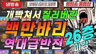 07월25일 {생방송 }지금은 슬롯마녀시대[슬롯][슬롯 생방송][프라그마틱][온라인슬롯][슬롯라이브][강원랜드][슬롯머신][슬롯마녀]