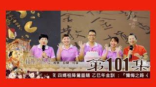 桃園龍德宮｜福報的秘密EP101｜對貴人要感恩｜對團隊要忠誠｜對事業要堅持｜影片長度:34分08秒｜四媽祖文化傳播網路電視台