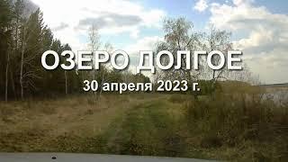 Озеро Долгое апрель 2023
