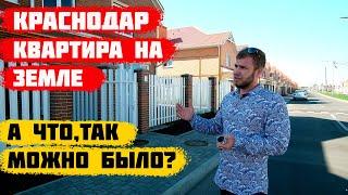 Квартира на земле с парковкой! Переезд в Краснодар.