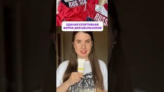 Носили бы такую форму? спф для молодой кожи 113006048 на вб #новости #школа #shorts #duet #шок