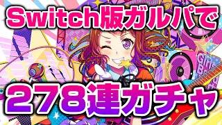 10連で４が９人も！？Switch版ガルパで278連ガチャを回す！【バンドリ ガルパ】