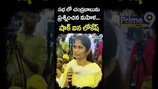 సభలో చంద్రబాబును ప్రశ్నించిన మహిళ షాక్ ఐన లోకేష్ | Nara Lokesh Shocking Reaction | Prime9 News