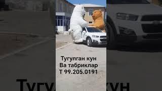 тугулган кун ва табриклар #992050191