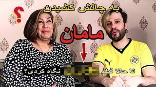 چالش خفن تا حالا شده با یه مادر با جنبه!!!  