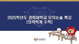 2025학년도 경희대 모의논술특강-의약학계(수학)