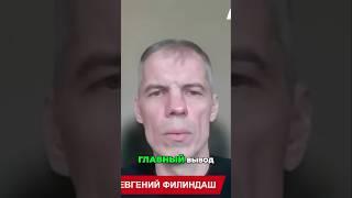 ️ ЗАПОМНИТЕ ПРОСТУЮ ИСТИНУ! #shorts #филиндаш #политика