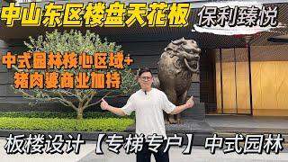 中山東區樓盤｜為何這個區域甘貴？令人卻步！究竟有乜優勢令到發展商甘大胃口！#中山楼盘