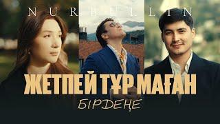 Nurbullin - Жетпей тұр маған бірдеңе (MV)