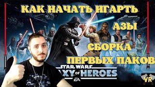 КАК НАЧАТЬ ИГРАТЬ STAR WARS GALAXY OF HEROES | СТАРТОВАЯ СБОРКА | ГАЛАКТИКА ГЕРОЕВ С НУЛЯ ГАЙД