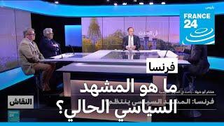 فرنسا: ما هو المشهد السياسي الحالي؟ • فرانس 24 / FRANCE 24