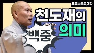 [불교] 우학스님 생활법문 (백중, 천도재의 의미)