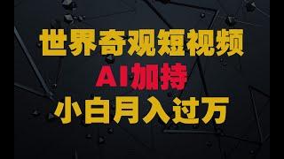 世界奇观短视频制作，AI加持，新手也能月入上万