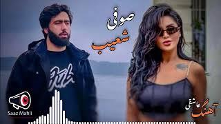 صوفی شعیب .شیفته آن لبایتم مفتون خنده هایتم️  اگه خوشت اومد مارو سابسکرایب کن ️