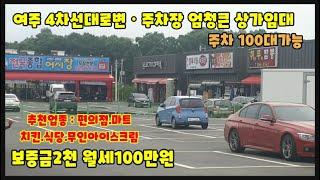 여주에서 제일 주차장이 큰 상가임대~4차선 완전 강추 보증금2천 월100만~편의점 강추합니다