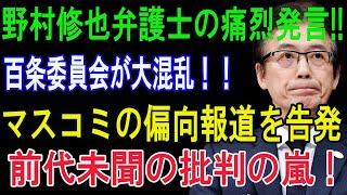 野村修也弁護士の痛烈発言!! 百条委員会が大混乱! マスコミの偏向報道を告発...前代未聞の批判の嵐 !