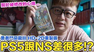 PS5跟NS？勇者鬥惡龍III HD-2D版該買哪一版？關於那些被修改的事... | 羅卡Rocca