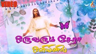 Oruvarum Saerah | Levi | Pastor John Jebaraj | Holy Gospel Music