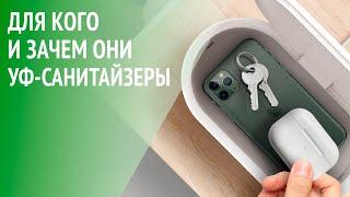 УФ-стерилизаторы для дезинфекции смартфонов и других предметов