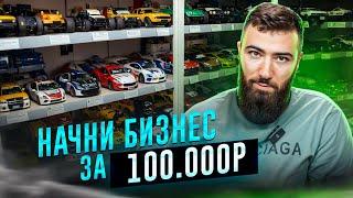 БИЗНЕС за 100к ЭТО РЕАЛЬНО! В каких нишах есть ДЕНЬГИ?