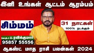 August Month Rasi Palan 2024 | Simmam | ஆகஸ்ட் மாத ராசி பலன்கள் 2024