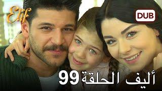 أليف الحلقة 99 | دوبلاج عربي