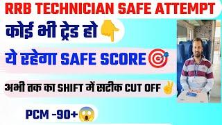 RRB TECHNICIAN SAFE ATTEMPT किसी भी Trade से है 80+ SAFE SCORE क्या होगा 