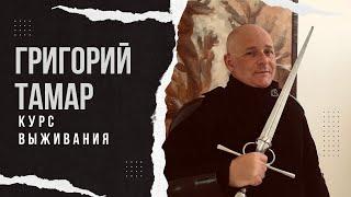  Григорий Тамар: «Я научу вас правильно кидать палку!» – Курс Выживания. Урок 1.