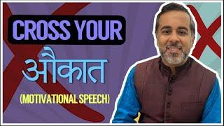 Cross your Aukaat- super motivational speech by Chetan Bhagat