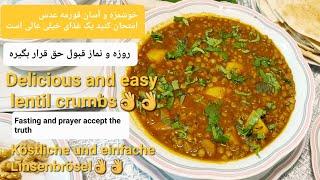 طرزتهیه قورمه عدس خوشمزه و آسان و سالم How to prepare lentil crumbs#طرزتهیه#عدسی#قورمه#عدس