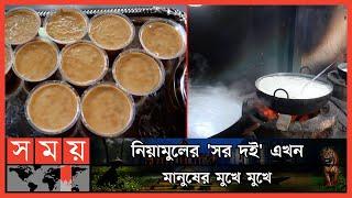 হালাল 'সর দই' তৈরিতে সাড়ে ৬শ কেজি খাঁটি দুধ | Rajbari News | Popular Yogurt | Somoy TV