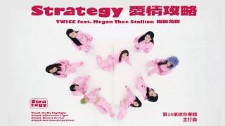［中字/英文/MV］TWICE (feat.梅根尤物 Megan Thee Stallion ) - 第14張迷你專輯主打曲~ Strategy ‘‘愛情攻略’’ (非官方中文字幕)