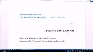 131. Благословения на иврите БРАХОТ. Преподаватель Марк Ниран (Харах). Просто и понятно