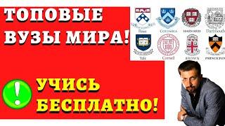 Как бесплатно учиться в лучших Университетах Мира дома? // Стенфорд, Принстон, Йель, Гарвард и т.п.