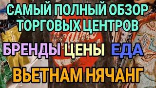 Самый полный обзор торговых центров в Нячанге. Вьетнам