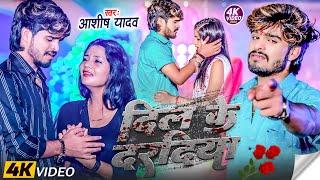 #Video | दिल के दरदिया | #Aashish Yadav | Dil Ke Daradiya | New Maghi Sad Song 2024