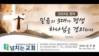 [2024.12.27] (부산 양정) 넘치는교회 실시간 예배방송 (금요기도회)