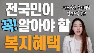 2020년 당신이 놓친 복지혜택? 알려드립니다! 새롭게 바뀐 복지제도와 국민이 꼭 알아야할 복지상식을 정리했습니다. 이용교 교수님의 복지상식 요약!