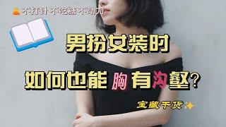 男扮女装教程：如何也能胸有沟壑万千？