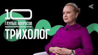 10 глупых вопросов ТРИХОЛОГУ