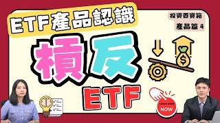 關於投資槓反ETF－你不可不知的三件事！街口投信總經理王皓正教你什麼是槓反ETF？｜投資百寶箱．產品篇EP.4