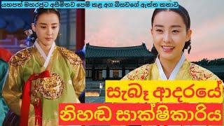 ප්‍රේමය පරිත්‍යාගයක් බව ඔප්පු කළ ගැහැණිය|Real story of Queen Hyoui #kdrama #historicalkdrama #facts