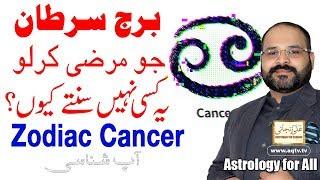 Burj Sartan Jo Marzi Kerlo Ye kisi ki Nahe Sunte | Zodiac Cancer | Astrologer Ali Zanjani Personal